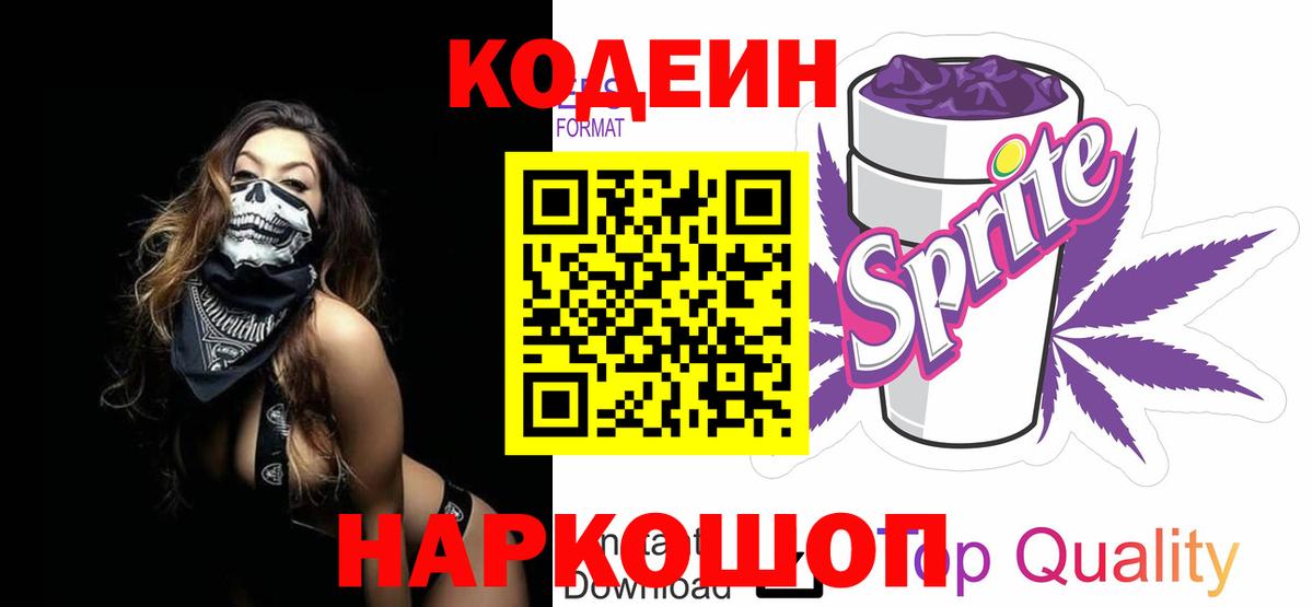 Кодеин напиток Lean (лин)  Вход с VPN  Codein Purple Drank  Артёмовский 